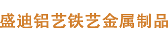 南昌盛迪铝艺制作厂家